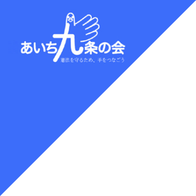 あいち９条の会 憲法を守るため、手をつなごう