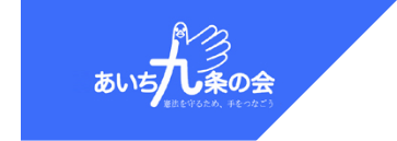 あいち９条の会 憲法を守るため、手をつなごう