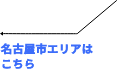 名古屋市エリアはこちら